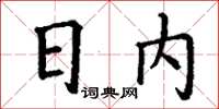 丁謙日內楷書怎么寫