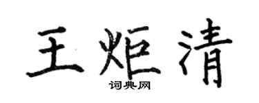 何伯昌王炬清楷書個性簽名怎么寫