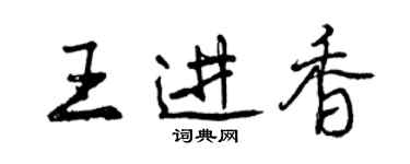 曾慶福王進香行書個性簽名怎么寫