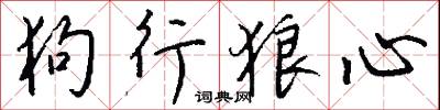 狗碰頭的意思_狗碰頭的解釋_國語詞典