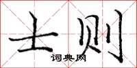 龐中華士則楷書怎么寫