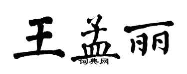 翁闓運王孟麗楷書個性簽名怎么寫