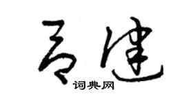 曾慶福呂健草書個性簽名怎么寫