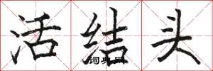 駱恆光活結頭楷書怎么寫