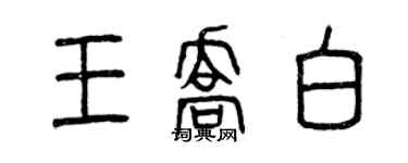 曾慶福王喬白篆書個性簽名怎么寫
