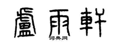 曾慶福盧雨軒篆書個性簽名怎么寫