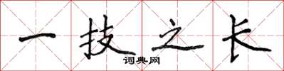 侯登峰一技之長楷書怎么寫