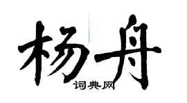 翁闓運楊舟楷書個性簽名怎么寫