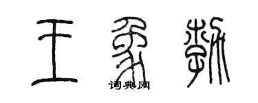 陳墨王象勃篆書個性簽名怎么寫