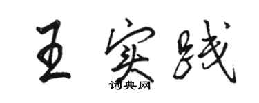 駱恆光王實踐行書個性簽名怎么寫