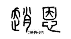 曾慶福趙恩篆書個性簽名怎么寫