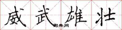 侯登峰威武雄壯楷書怎么寫