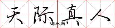荊霄鵬天際真人行書怎么寫