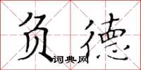 黃華生負德楷書怎么寫