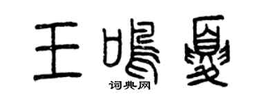 曾慶福王鳴夏篆書個性簽名怎么寫