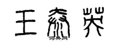 曾慶福王秦英篆書個性簽名怎么寫