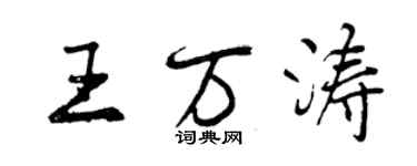 曾慶福王萬濤行書個性簽名怎么寫