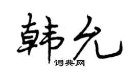 曾慶福韓允行書個性簽名怎么寫