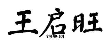 翁闓運王啟旺楷書個性簽名怎么寫