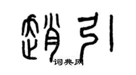曾慶福趙引篆書個性簽名怎么寫