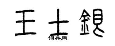 曾慶福王士銀篆書個性簽名怎么寫