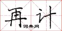 侯登峰再計楷書怎么寫