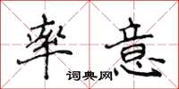 侯登峰率意楷書怎么寫