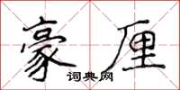 侯登峰豪厘楷書怎么寫