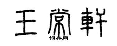 曾慶福王常軒篆書個性簽名怎么寫