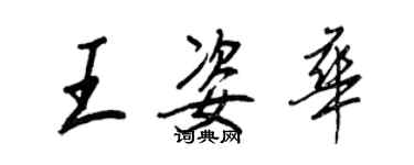 王正良王姿華行書個性簽名怎么寫