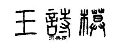 曾慶福王詩模篆書個性簽名怎么寫