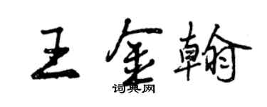 曾慶福王金翰行書個性簽名怎么寫