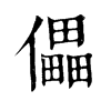 𥮯在康熙字典中的解釋_𥮯康熙字典