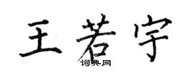 何伯昌王若宇楷書個性簽名怎么寫