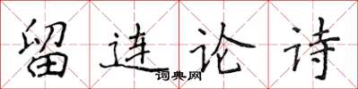 侯登峰留連論詩楷書怎么寫