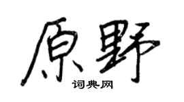 王正良原野行書個性簽名怎么寫