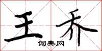 周炳元王喬楷書怎么寫