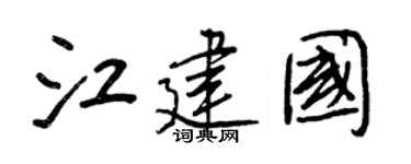 王正良江建國行書個性簽名怎么寫