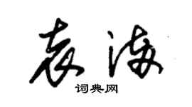 朱錫榮袁滿草書個性簽名怎么寫