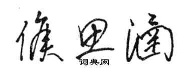 駱恆光侯思涵草書個性簽名怎么寫