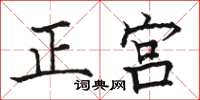 駱恆光正宮楷書怎么寫