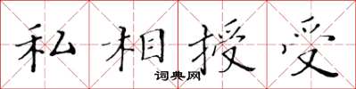 黃華生私相授受楷書怎么寫