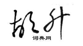 駱恆光胡升草書個性簽名怎么寫