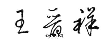 駱恆光王晉祥草書個性簽名怎么寫