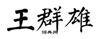 翁闓運王群雄楷書個性簽名怎么寫