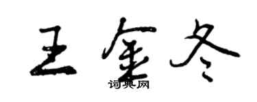 曾慶福王金冬行書個性簽名怎么寫