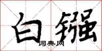 周炳元白鏹楷書怎么寫