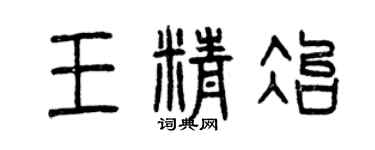 曾慶福王精冶篆書個性簽名怎么寫
