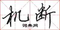 田英章機斷行書怎么寫