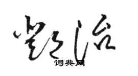 駱恆光鄧治草書個性簽名怎么寫